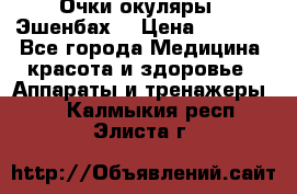 Очки-окуляры  “Эшенбах“ › Цена ­ 5 000 - Все города Медицина, красота и здоровье » Аппараты и тренажеры   . Калмыкия респ.,Элиста г.